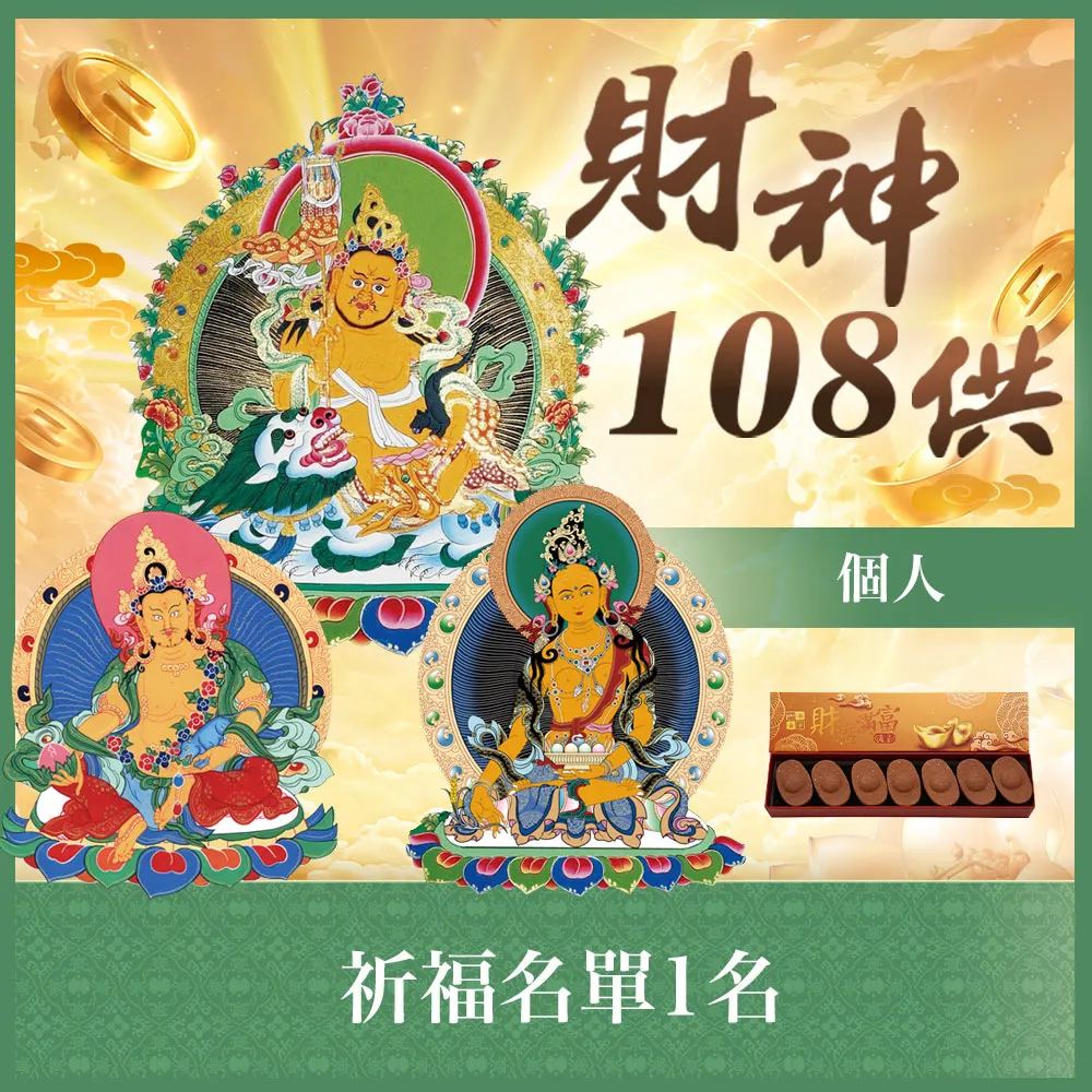 【雨揚】★2026財神108供法會-個人(祈福名單1名/財氣加倍運轉/招財補財庫)