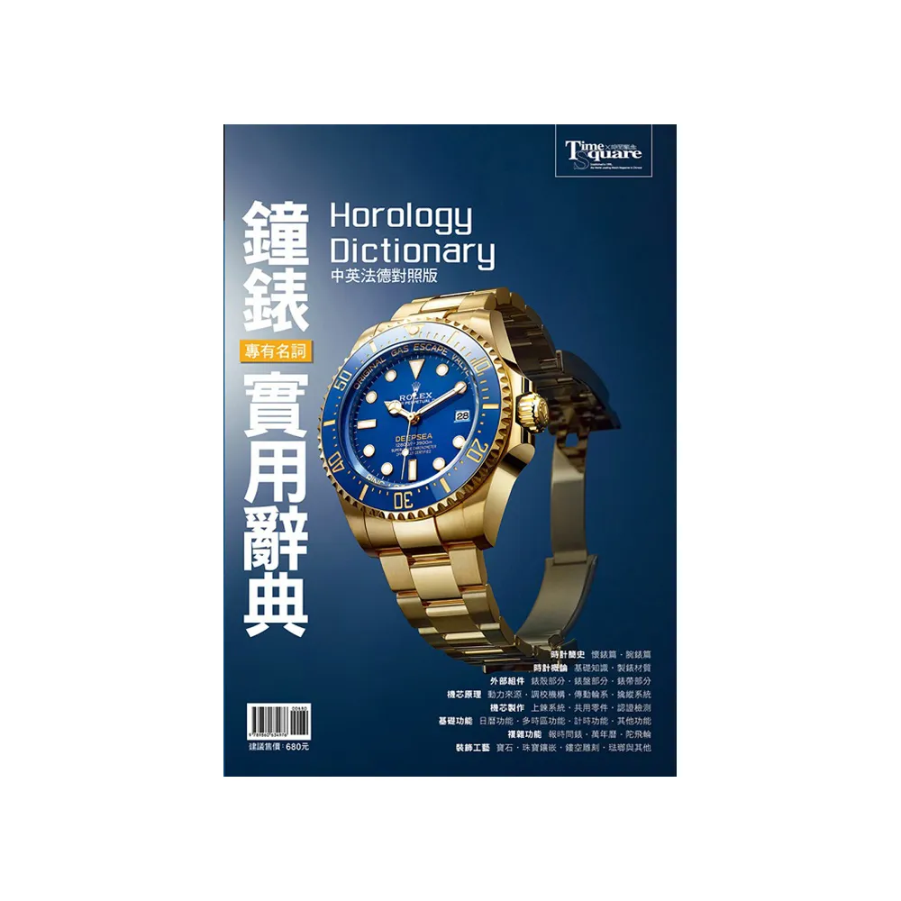 鐘錶專有名詞實用辭典（中英法德對照版）Horology dictionary