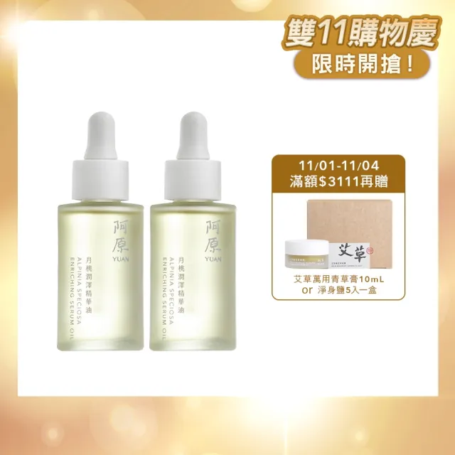 【阿原】月桃潤澤精華油30mL*2(植癒力/修護/溫暖放鬆)(小姐不熙娣 節目推薦)