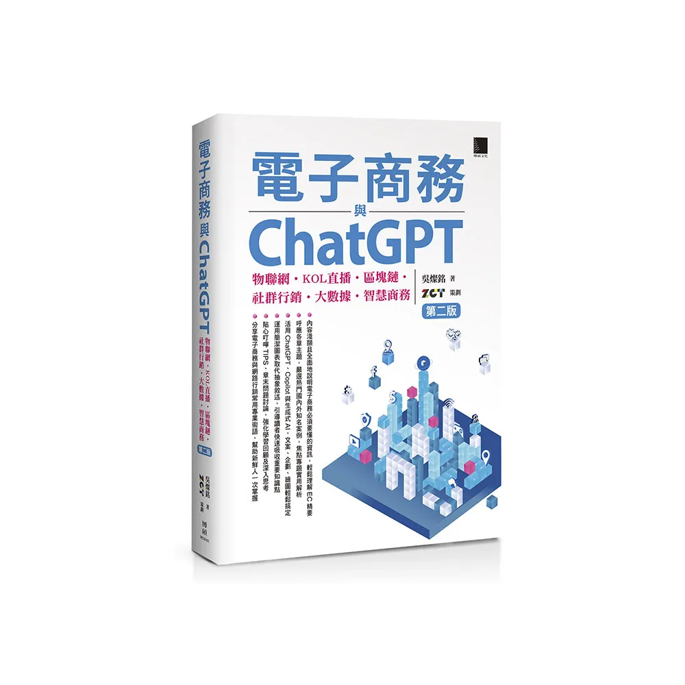 電子商務與ChatGPT：物聯網•KOL直播•區塊鏈•社群行銷•大數據•智慧商務（第二版）