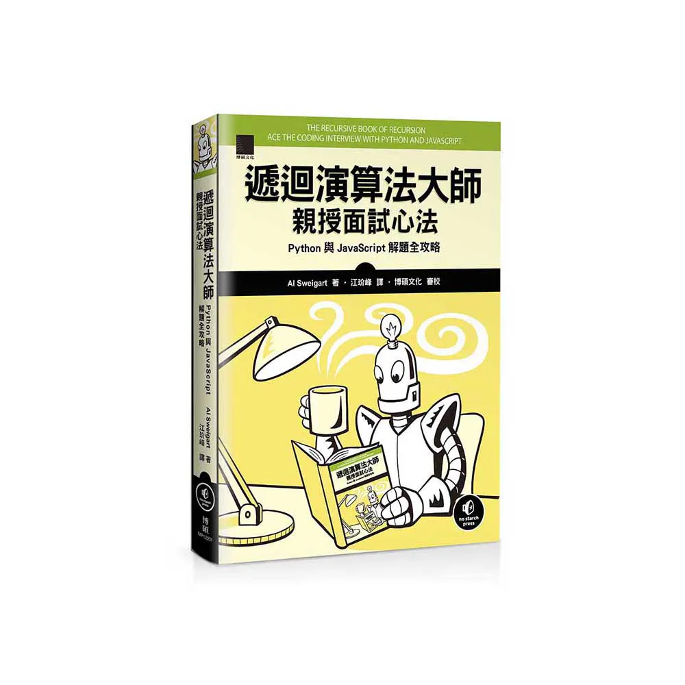 遞迴演算法大師親授面試心法：Python 與 JavaScript 解題全攻略
