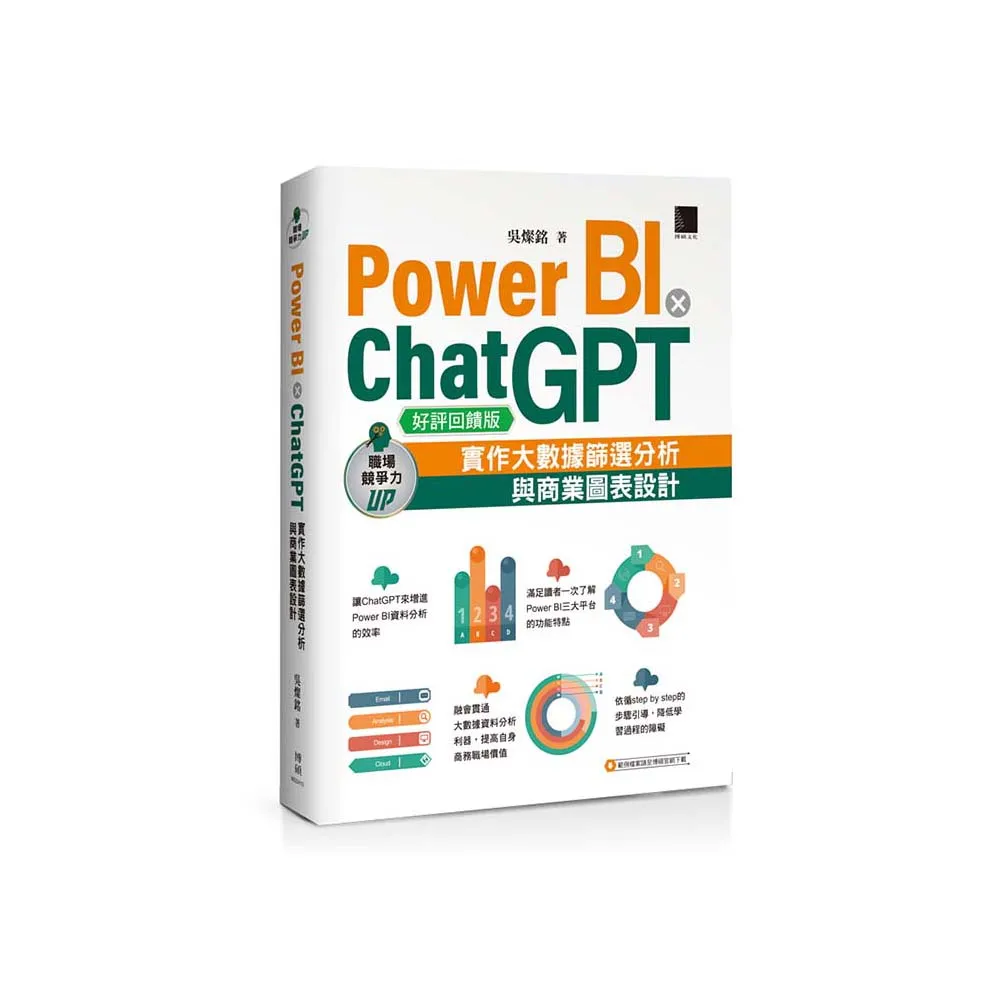 Power BI X ChatGPT：實作大數據篩選分析與商業圖表設計【好評回饋版】