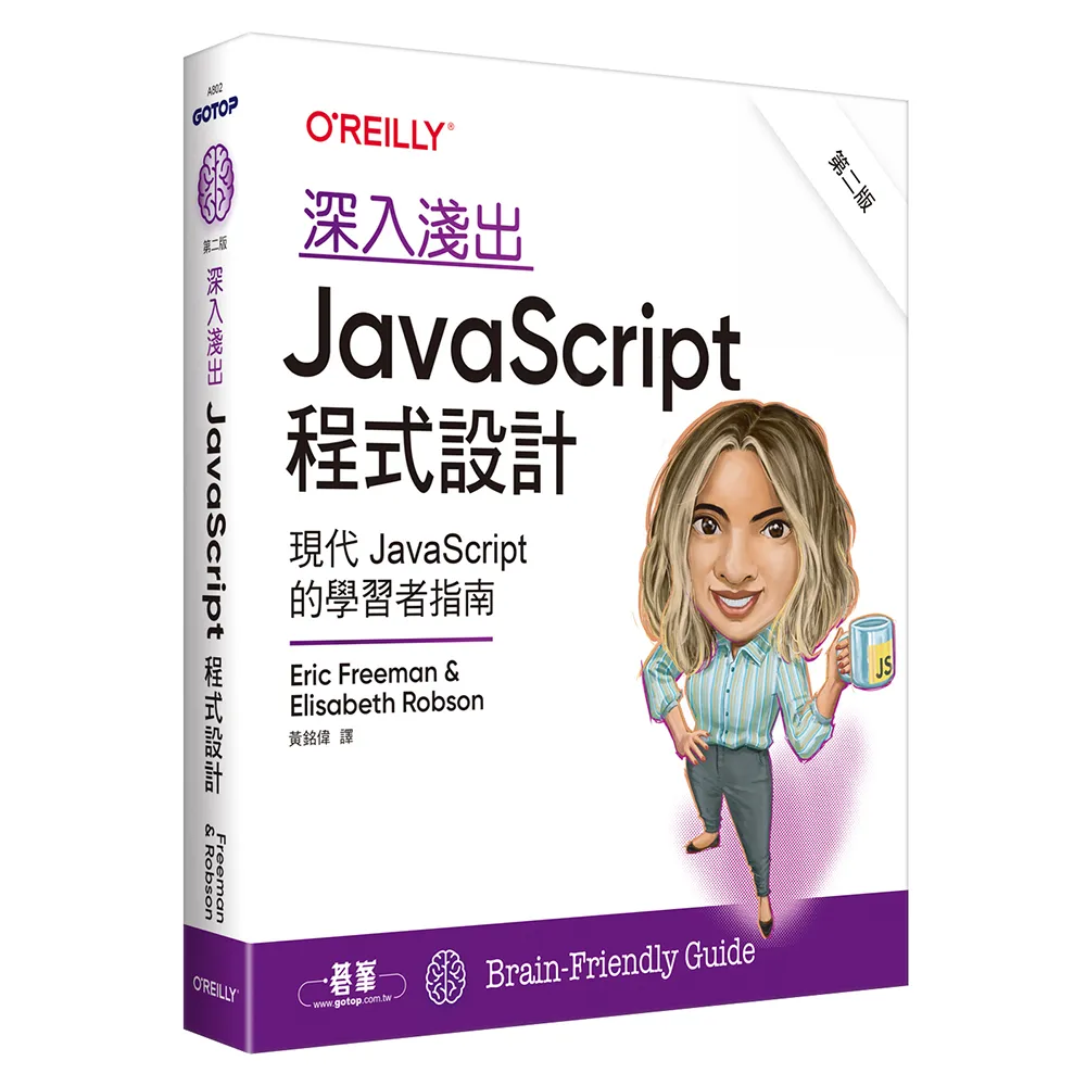 深入淺出 JavaScript 程式設計 第二版