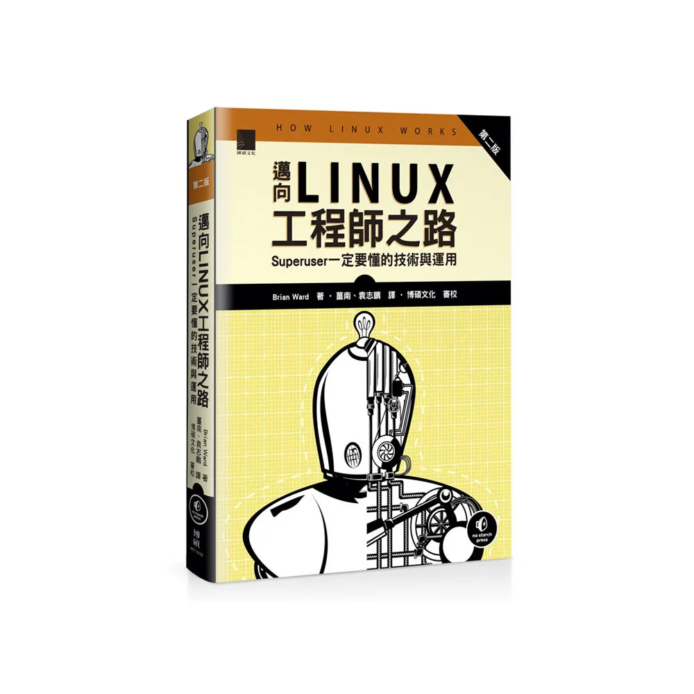 邁向Linux工程師之路：Superuser一定要懂的技術與運用 （第二版）