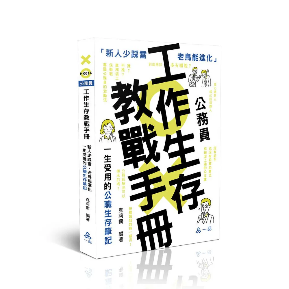 公務員工作生存教戰手冊●新人少踩雷，老鳥能進化――一生受用的公職生存筆記