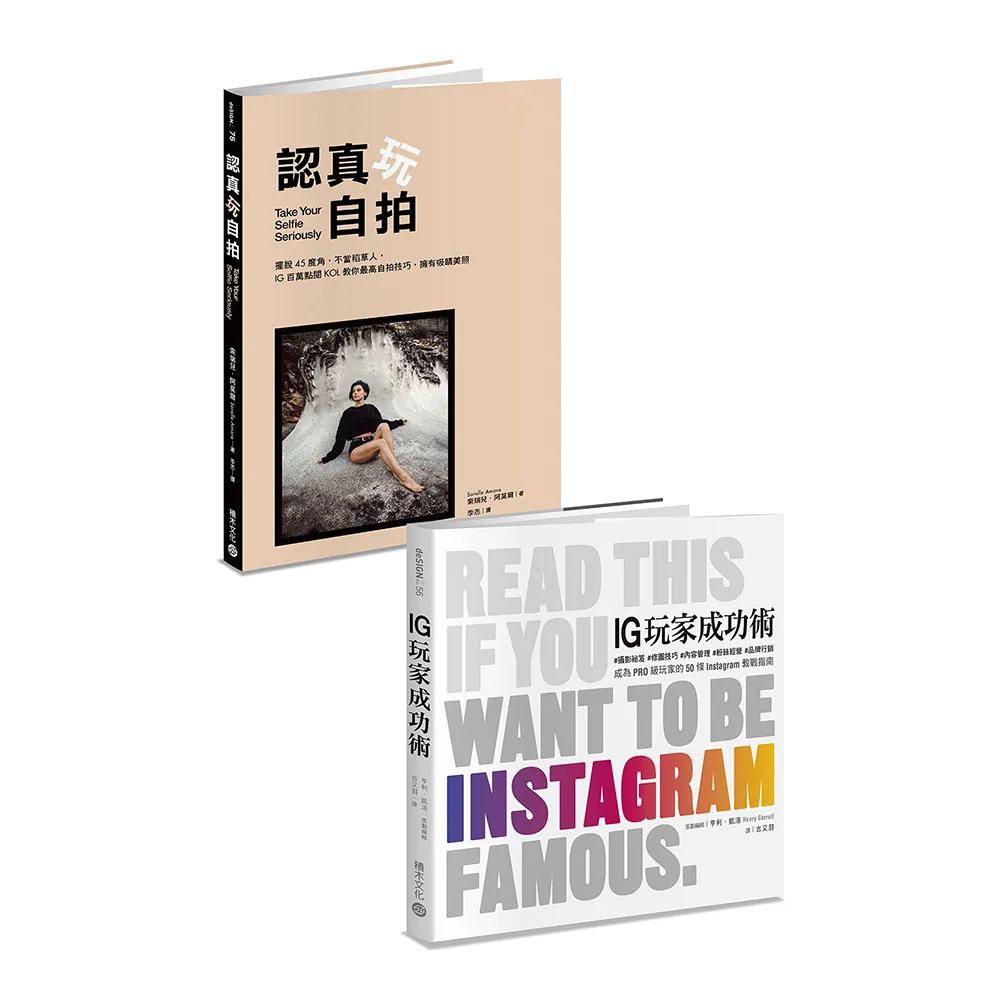 IG美照這樣拍：《認真玩自拍》+《IG玩家成功術》