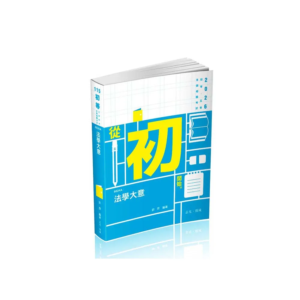 法學大意-初等.五等特考（保成）
