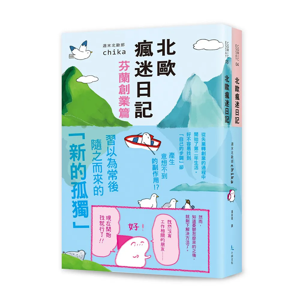 北歐瘋迷日記套書2（《北歐瘋迷日記：芬蘭創業篇》＋《北歐瘋迷日記：芬蘭一年級生》）