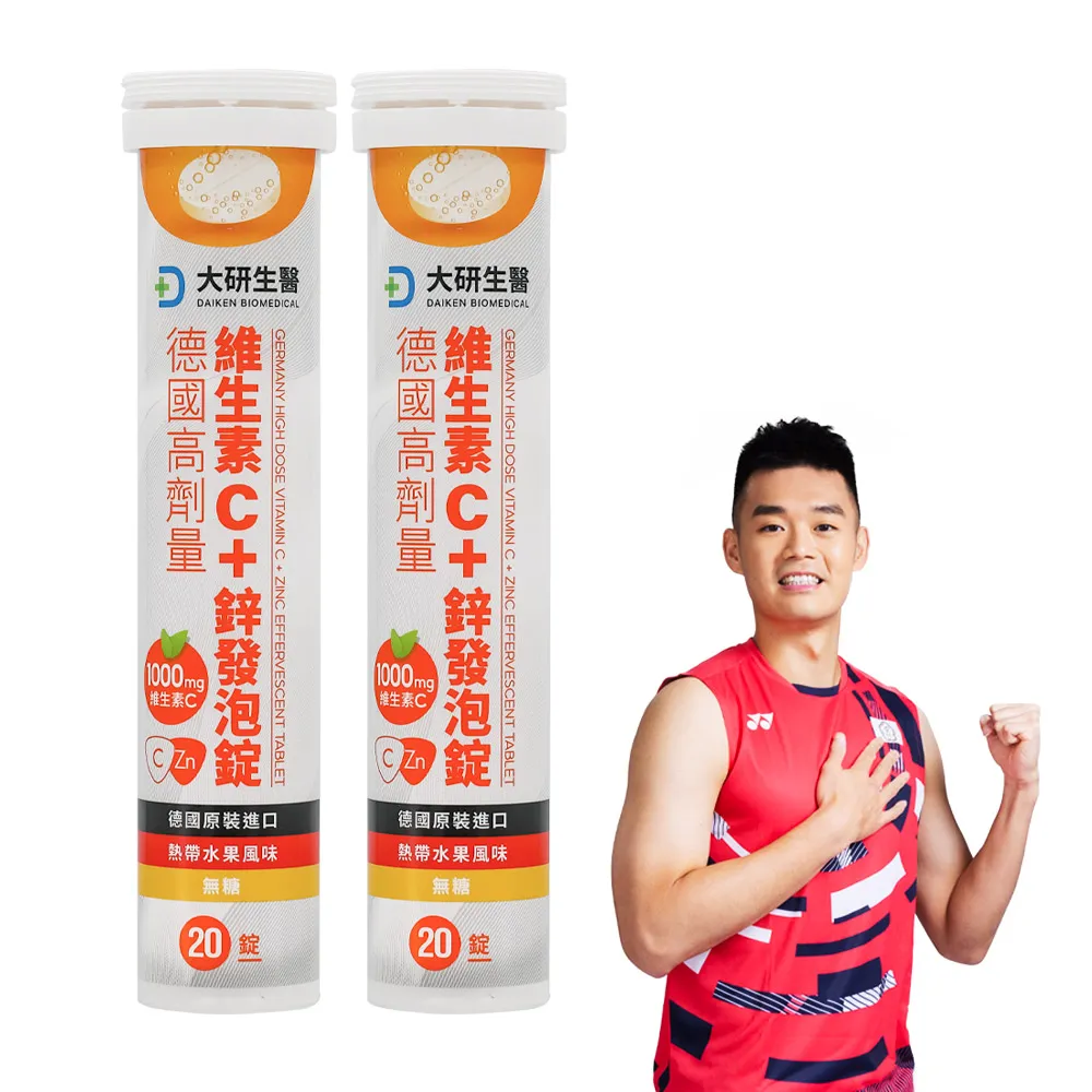 【大研生醫】德國高劑量維生素C＋鋅發泡錠x2入(20錠/入)