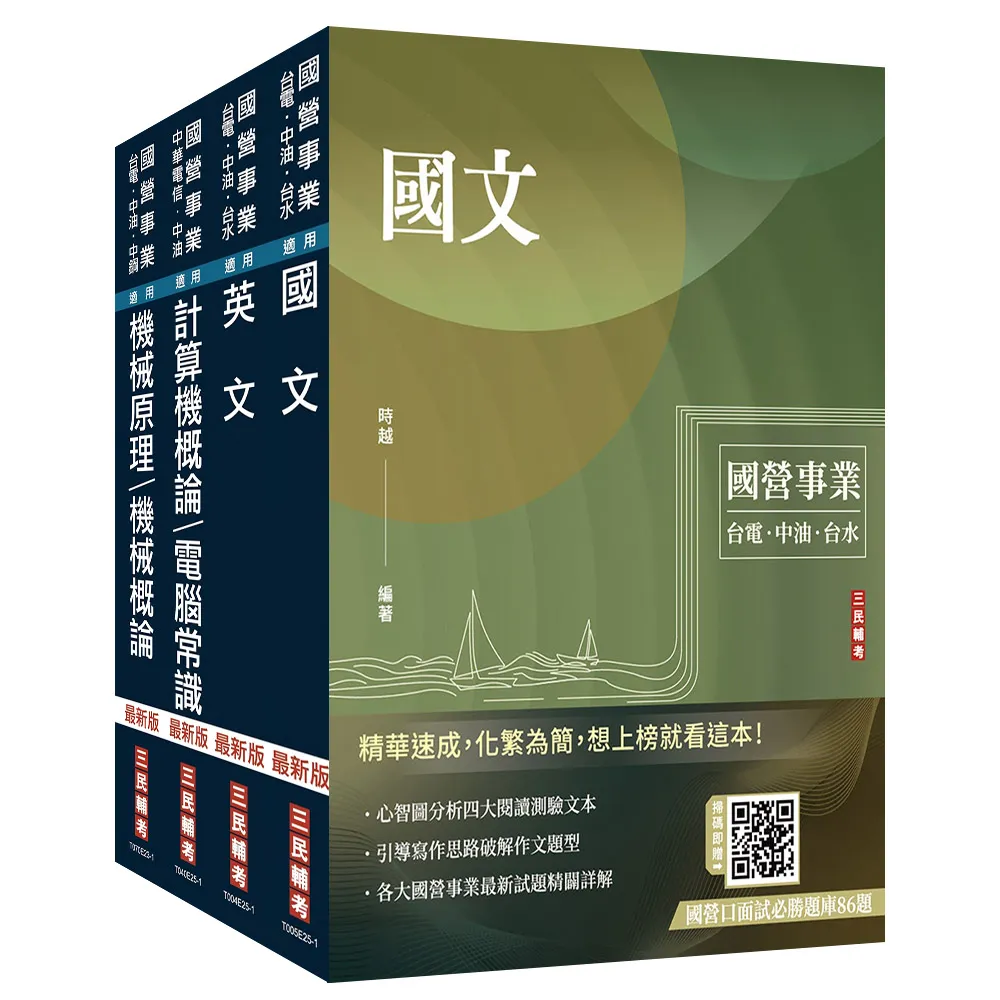 2025中油僱用人員甄試【油料操作類、天然氣操作類、公用事業輸氣類】套書（不含電機常識）（贈國營口面試必