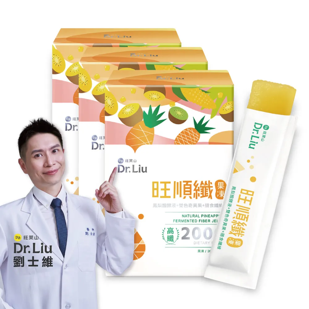 【旺萊山】Dr.Liu 旺順纖果凍(15包/盒) x3盒組 ☆鳳梨酵素+雙色奇異果+日本膳食纖維促進腸道蠕動增加飽足感