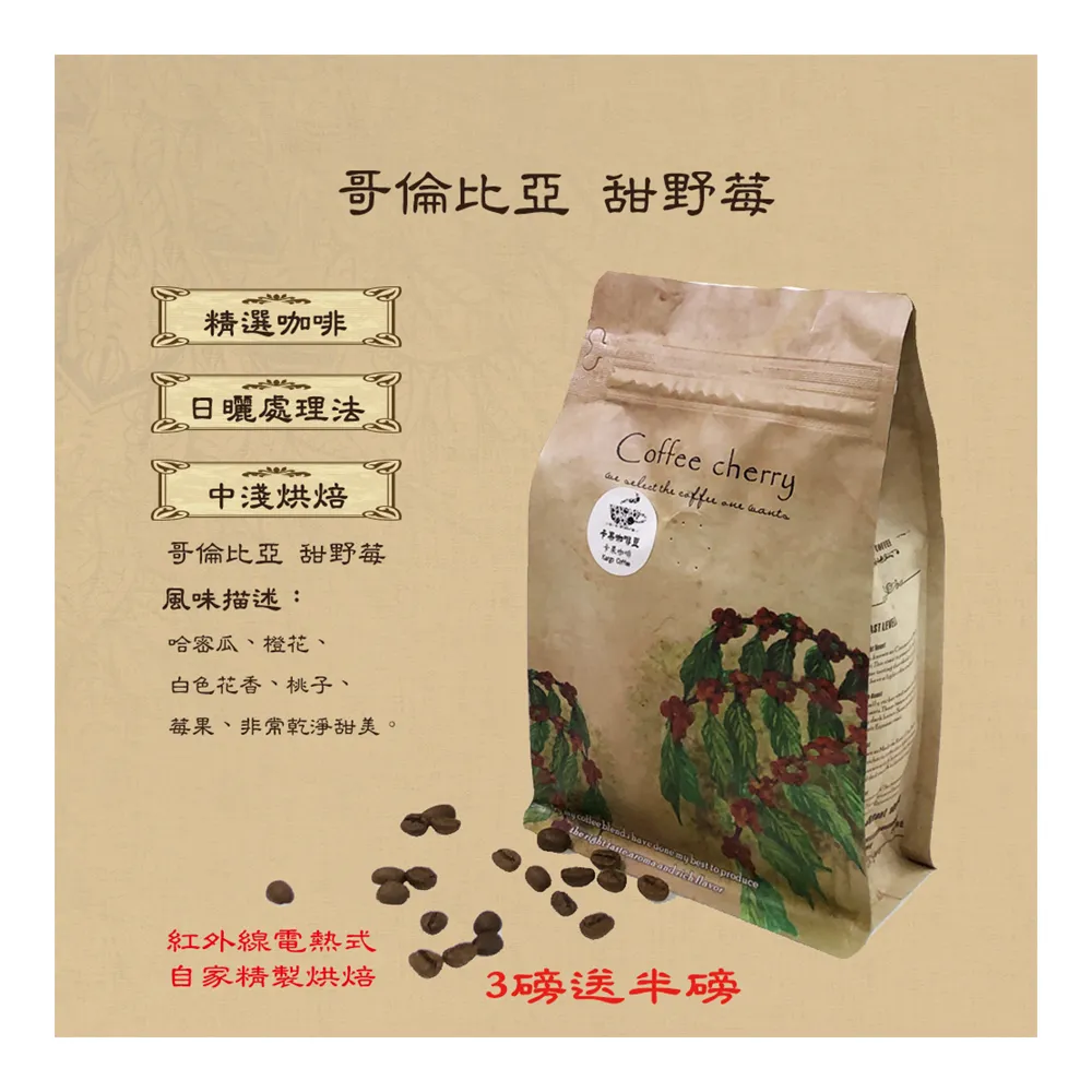 【卡果咖啡】自家新鮮現烘焙 哥倫比亞 甜野莓 日曬 中淺焙(半磅/袋 2袋/組 日曬處理法 滿3磅送半磅)