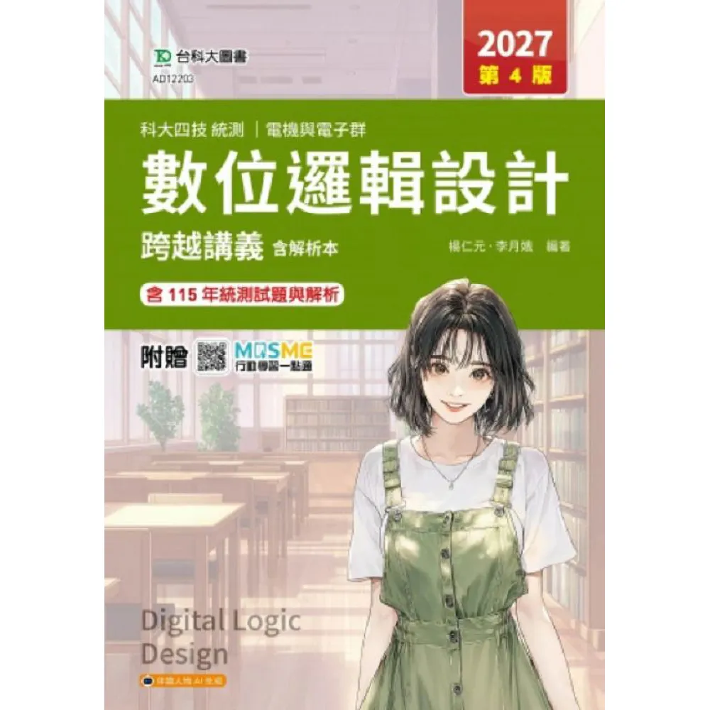 數位邏輯設計跨越講義含解析本-電機與電子群-2027年（第四版）-科大四技統測-附贈MOSME