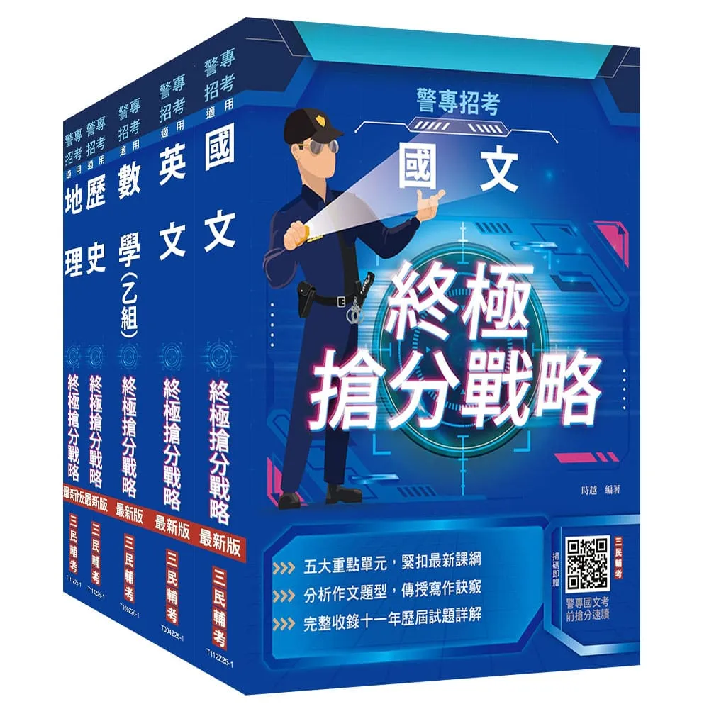 2026警專入學考〔乙組〕〔行政警察／保安警察／刑事警察〕套書