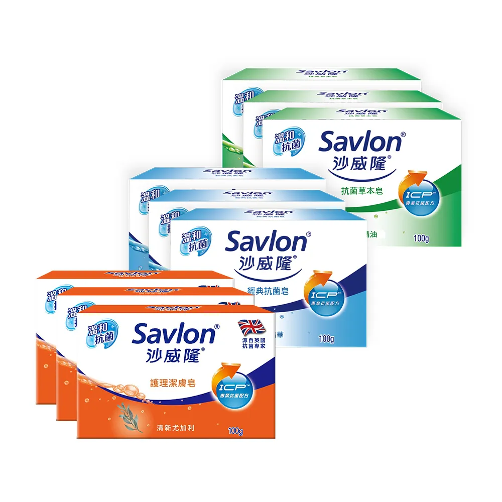 【Savlon 沙威隆】抗菌皂-經典抗菌/抗菌草本3入裝-100gx9入(沐浴/身體清潔/官方直營)