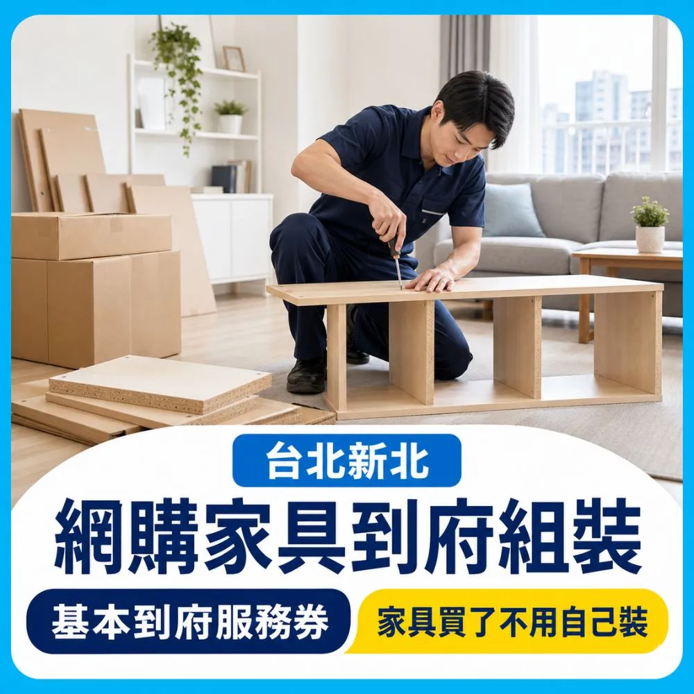 【森友家】台北新北網購家具到府組裝｜基本服務券