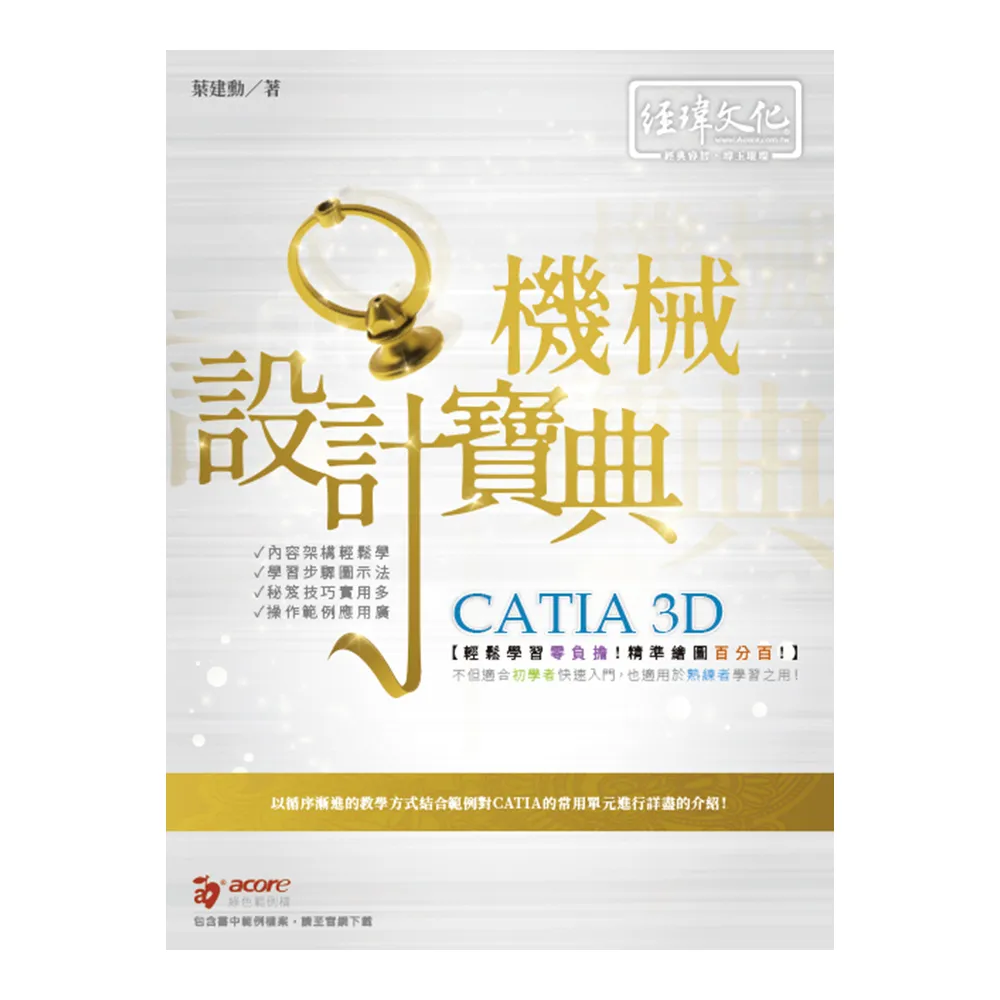 CATIA 3D 機械設計寶典