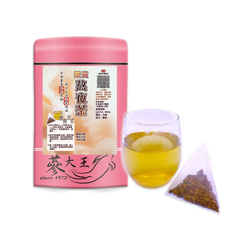 【蔘大王】薑黃熬夜茶包X10組（6gX10入/組）(長效期版 養生無咖啡因 薑黃素精神旺盛 學生上班族必備)