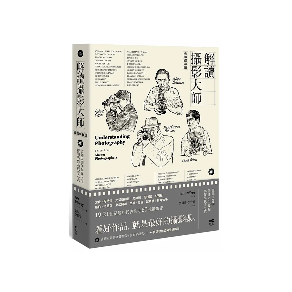 解讀攝影大師【長銷經典版】：認識他們的創作人生、觀點與作品觀看之道