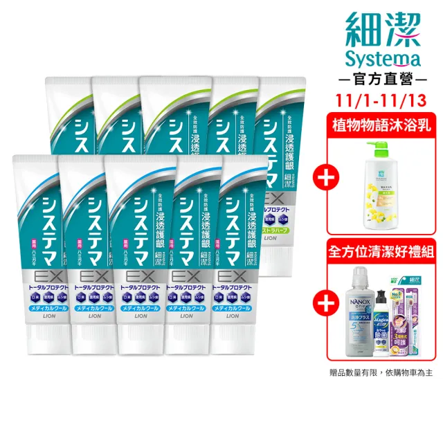 【LION 獅王】雙11限定★細潔浸透護齦EX牙膏 10入組-溫和草本/清涼薄荷(10入組)