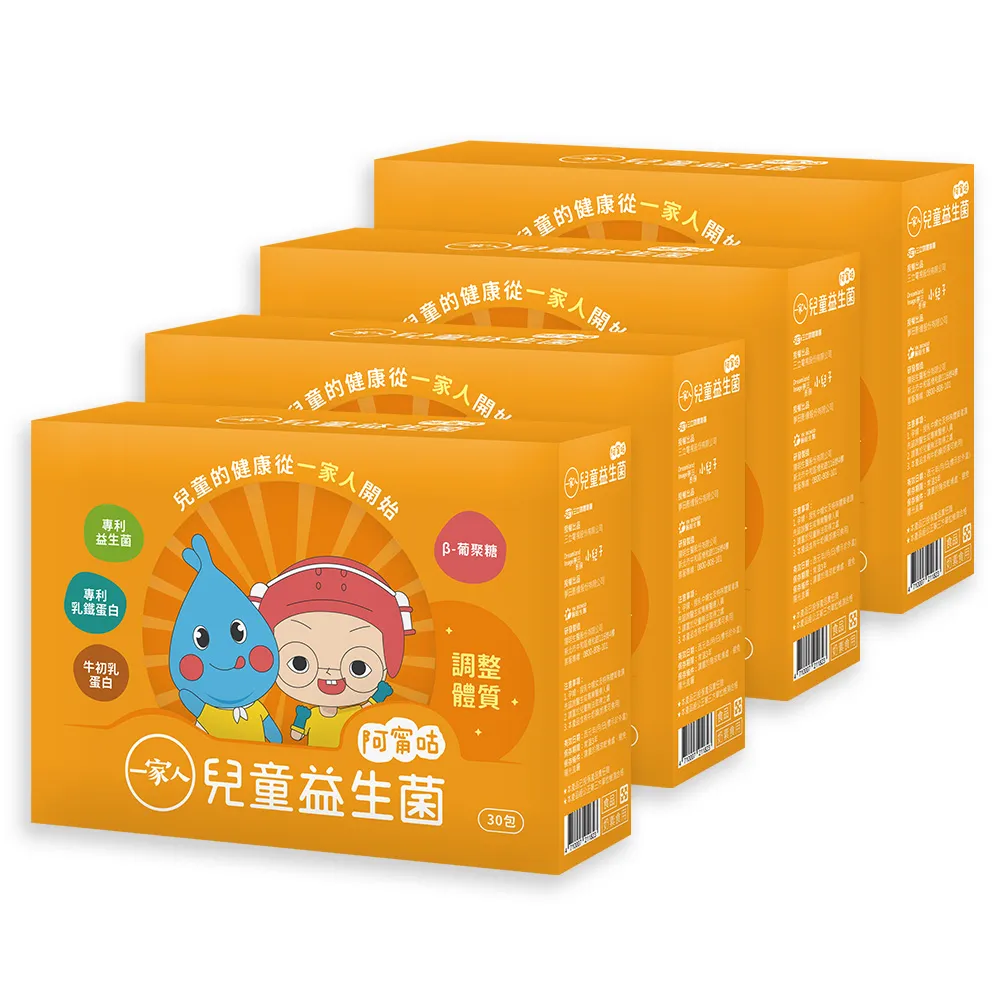 【YM BIOMED 陽明生醫】一家人兒童益生菌x4盒(30包/盒 專利乳鐵蛋白 牛初乳蛋白 β-葡聚糖)