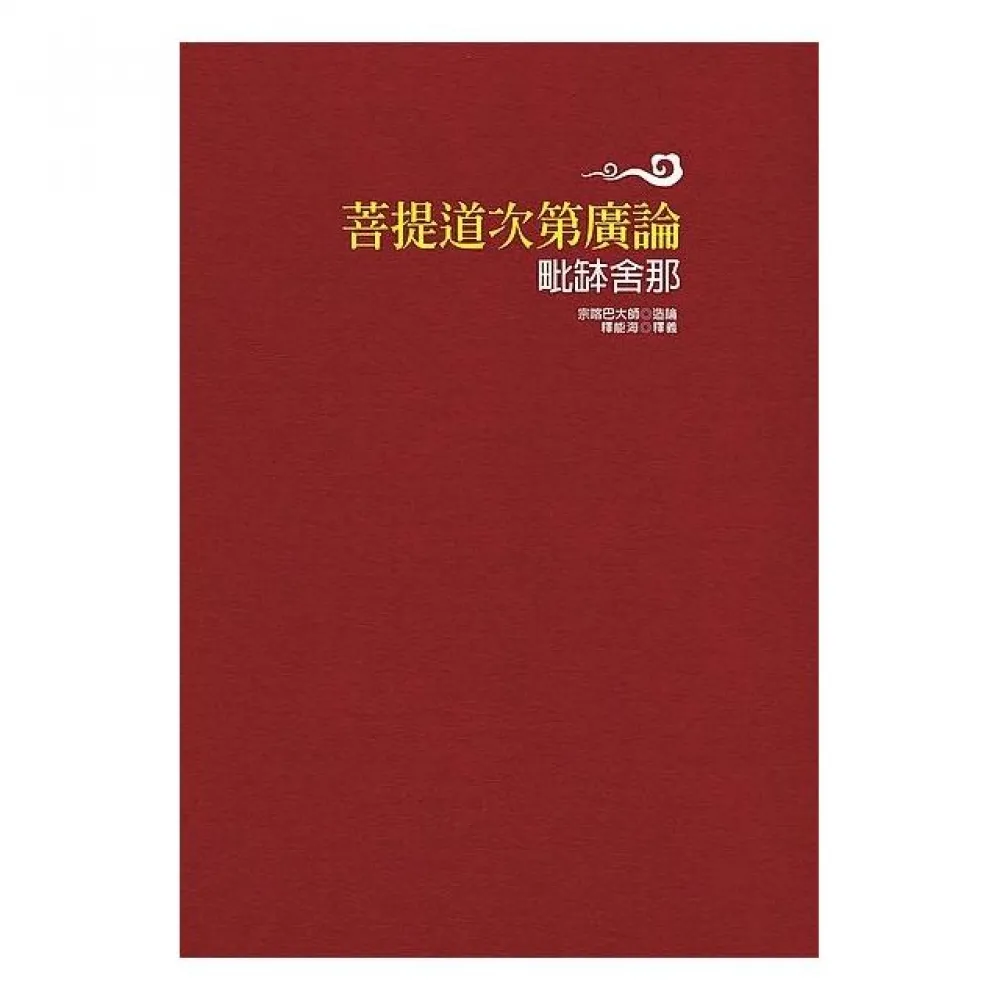 菩提道次第廣論毗缽舍那