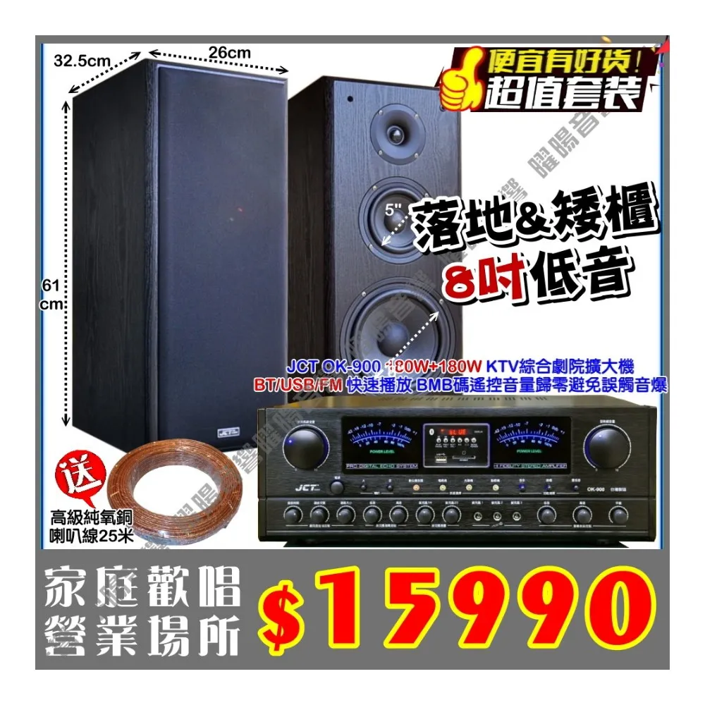 JCT OK-900 綜合擴大機+JCT M-308 8吋矮櫃落地喇叭(營業場所/餐廳包廂/醫美診所/藍芽/音響設備)