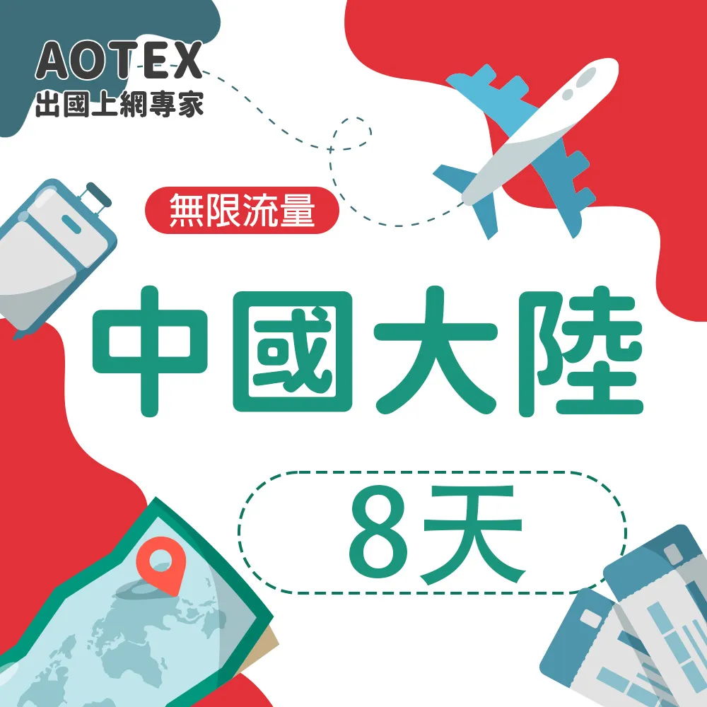 【AOTEX 奧特克斯】8天中國大陸上網卡高速4G/5G網速無限流量(手機SIM卡網路卡預付卡)