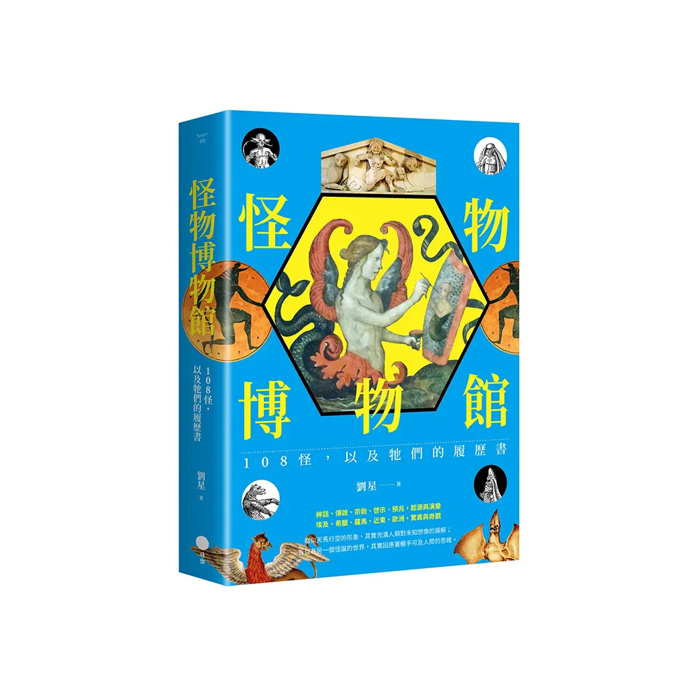 怪物博物館：108怪，以及牠們的履歷書