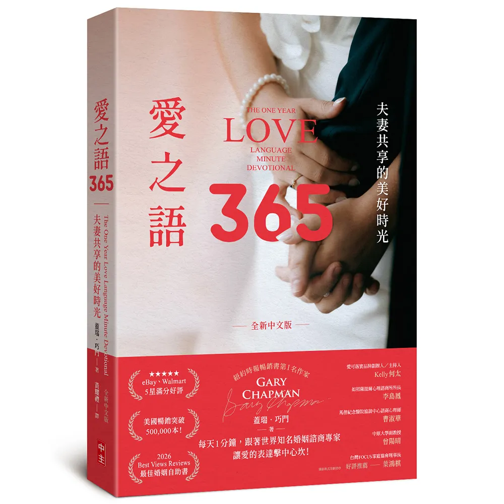 愛之語365（全新中文版）