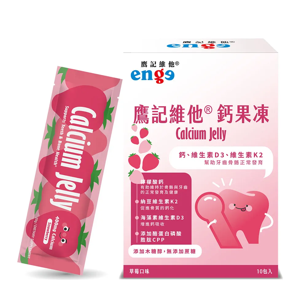 即期品【enge 鷹記維他】鈣果凍 草莓口味(每盒10入/檸檬酸鈣/CPP酪蛋白磷酸肽)