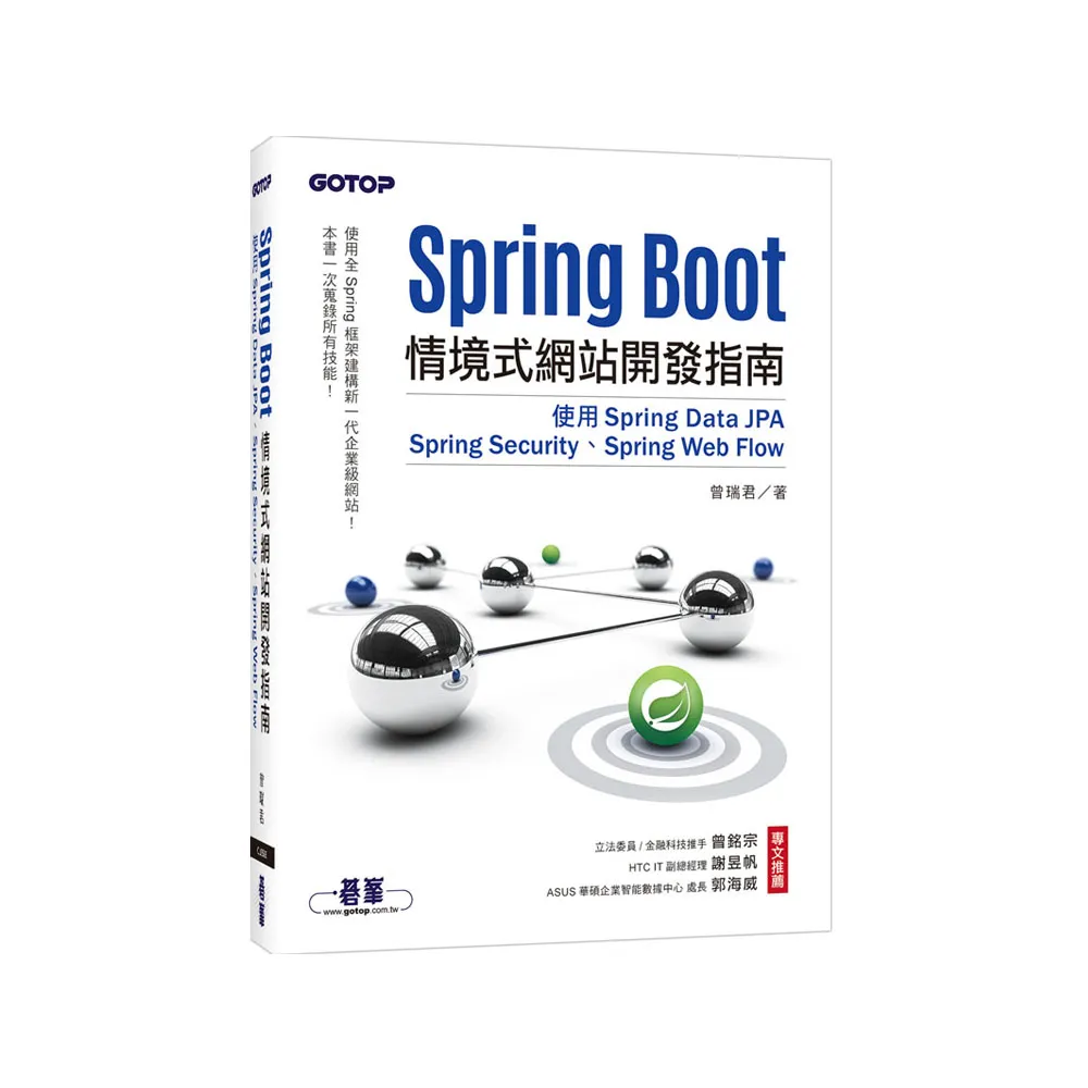Spring Boot情境式網站開發指南｜使用Spring Data JPA、Spring Security、Spring Web Flow