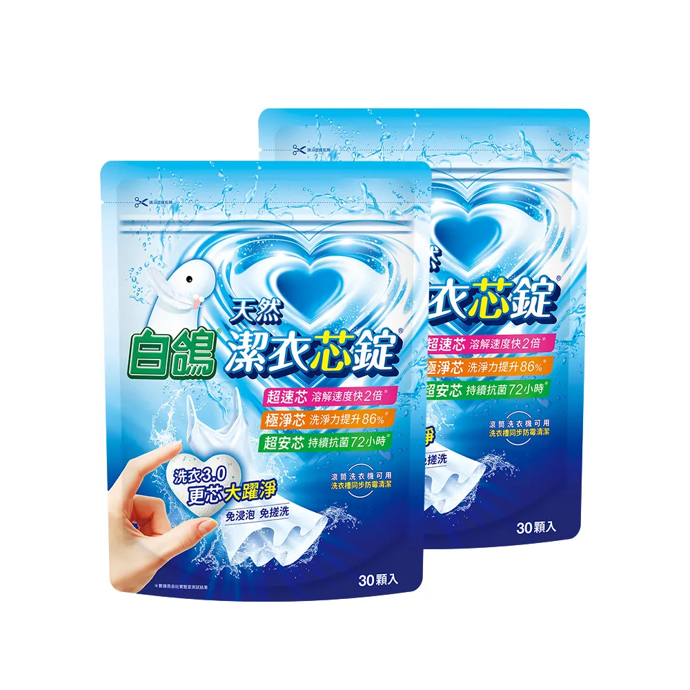 即期品折價券專用【白鴿】潔衣芯錠30顆x2包(洗衣錠/洗衣一顆搞定)
