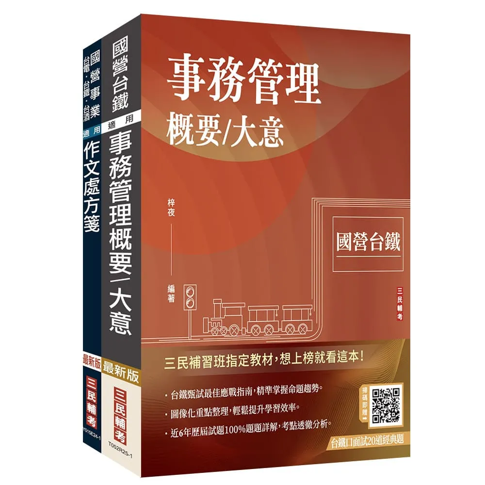 2026國營臺鐵甄試(第11階-服務員)(事務管理)套書(贈台鐵口面試20道經典題、百戰百勝的口面試技巧)