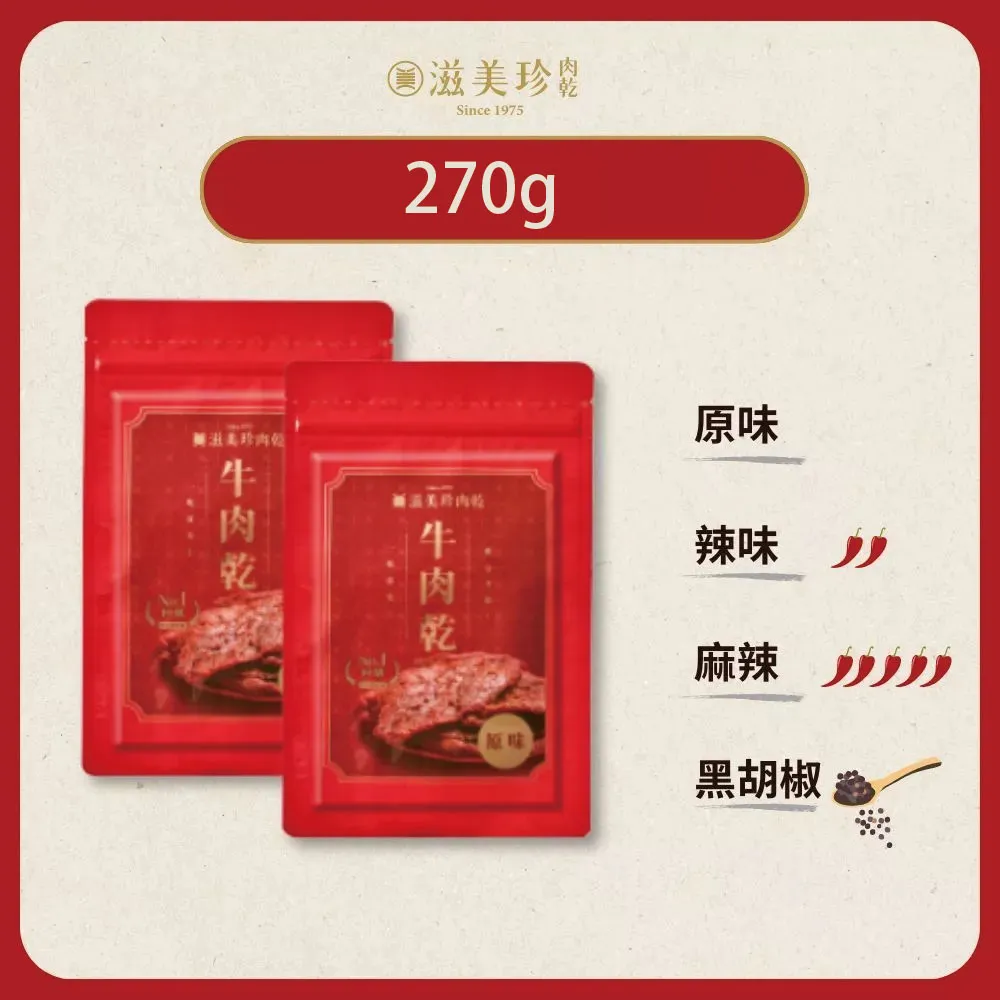 【滋美珍肉乾】牛肉乾 冠軍肉乾270g/包X2包組(原味/辣味/黑胡椒/麻辣)