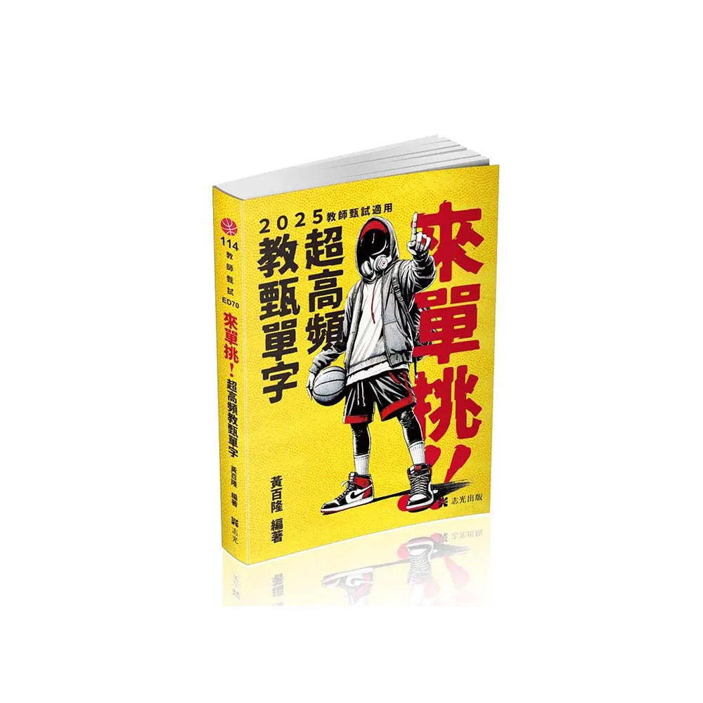 來單挑〜超高頻教甄單字（教甄、教師資格考適用）