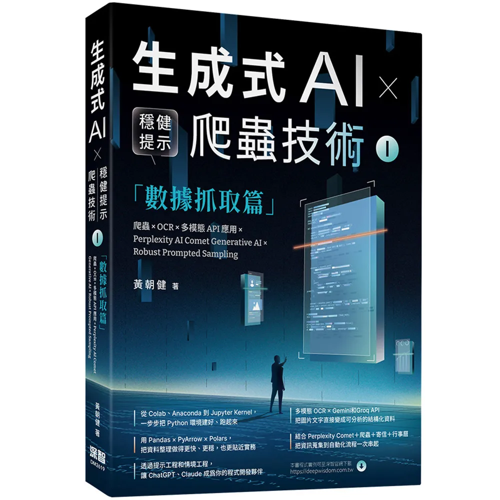 《生成式AI × 穩健提示爬蟲技術 I》數據抓取篇爬蟲× OCR × 多模態API應用