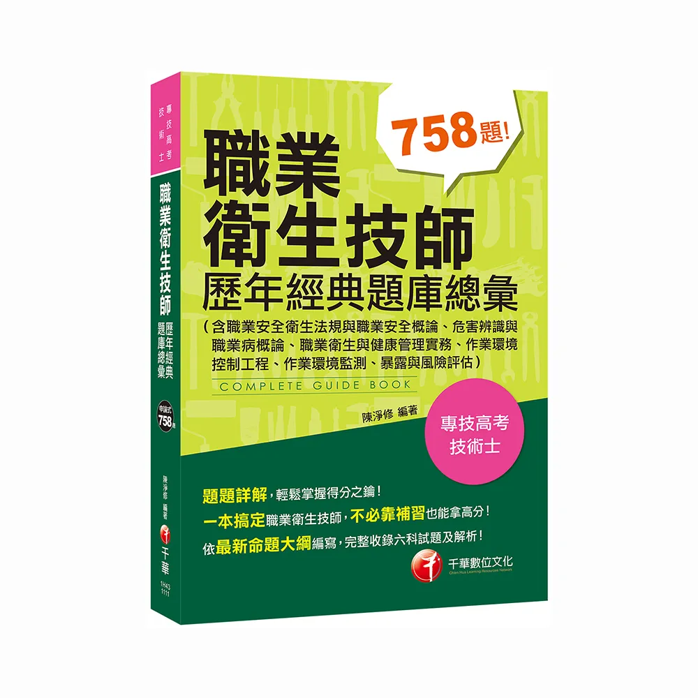 2022職業衛生技師歷年經典題庫總彙：完整收錄各類科試題〔專技高考／技術士〕