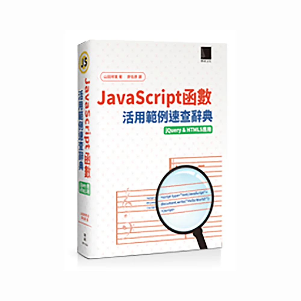 JavaScript函數活用範例速查辭典（jQuery&HTML5應用）