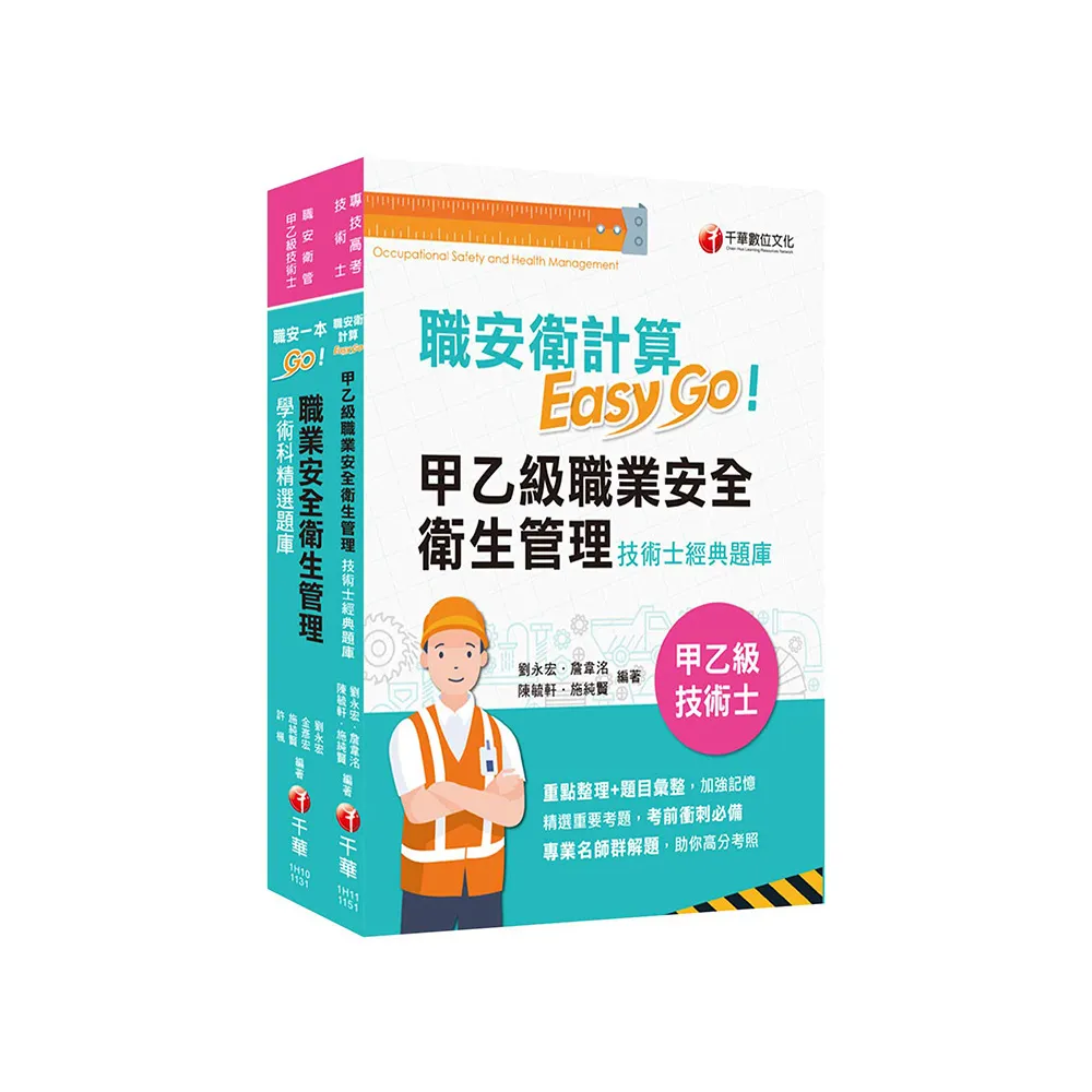 2026職業安全衛生管理技術士技能檢定套書：最省時間建立考科知識與解題能力