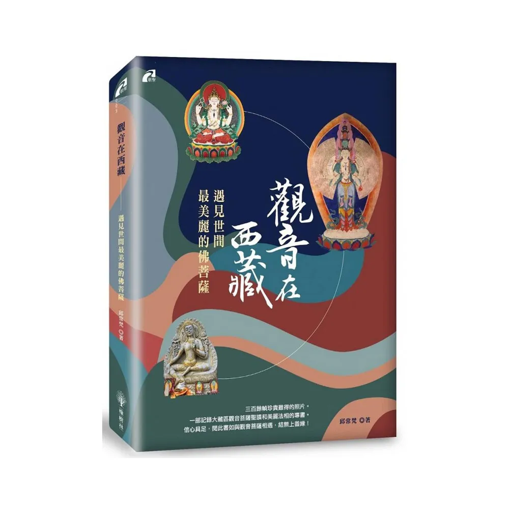 觀音在西藏――遇見世間最美麗的佛菩薩