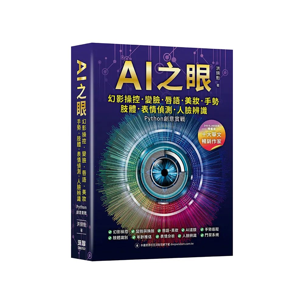 AI之眼 - 幻影操控、變臉、唇語、美妝、手勢、肢體、表情偵測、人臉辨識 Python創意實戰