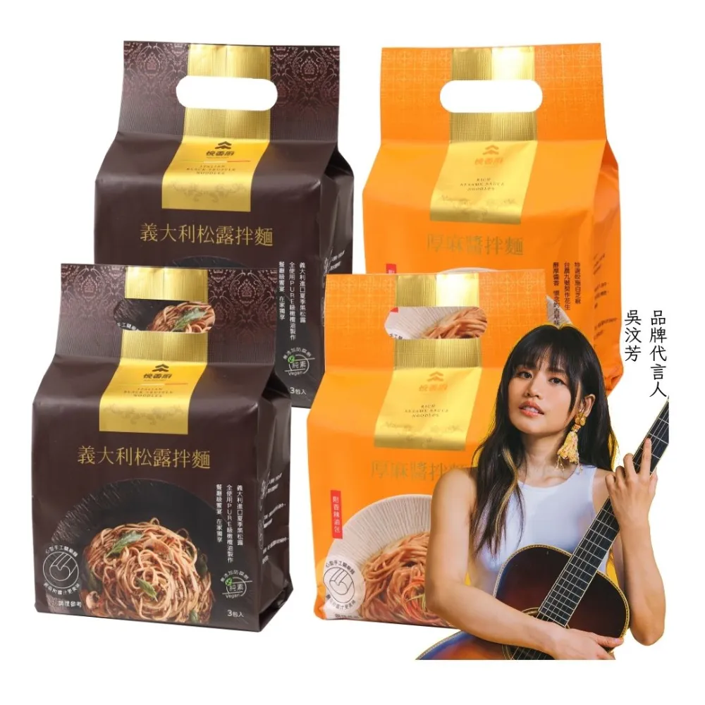 【悅善廚】義大利松露拌麵+厚麻醬拌麵(3包X4袋 乾拌麵/快煮麵/關廟麵/吳汶芳/淨斯/素食/蔬食)