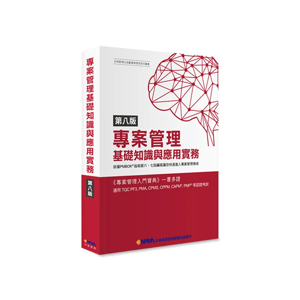 專案管理基礎知識與應用實務（8版）