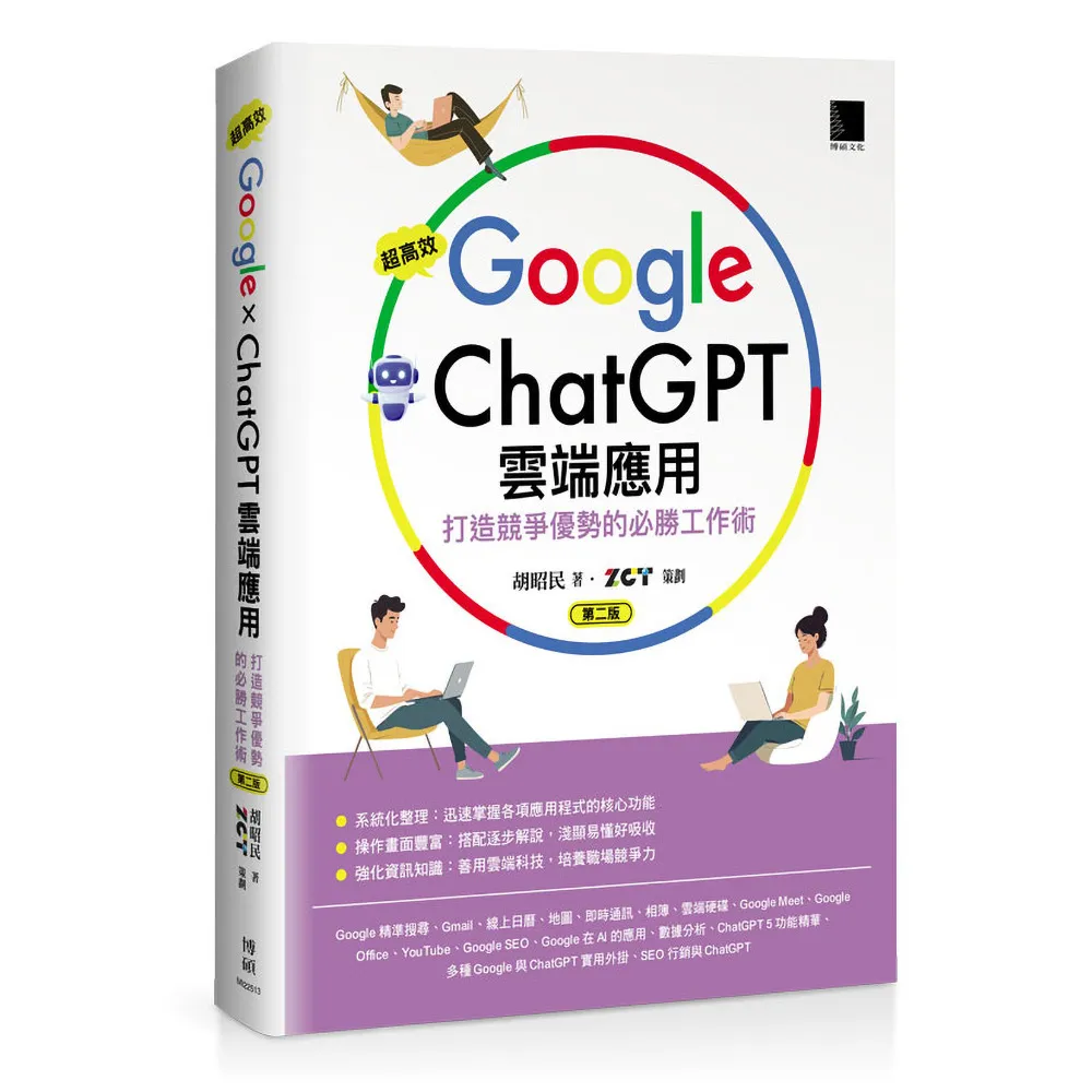 超高效Google×ChatGPT雲端應用：打造競爭優勢的必勝工作術（第二版）