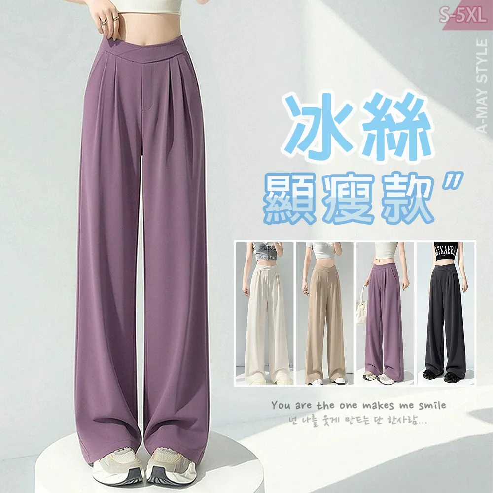 【Amay Style 艾美時尚】中大尺碼女裝 長褲 休閒褲 冰絲感中高腰垂順顯瘦直筒休閒西裝褲。S-5XL(4色.預購)