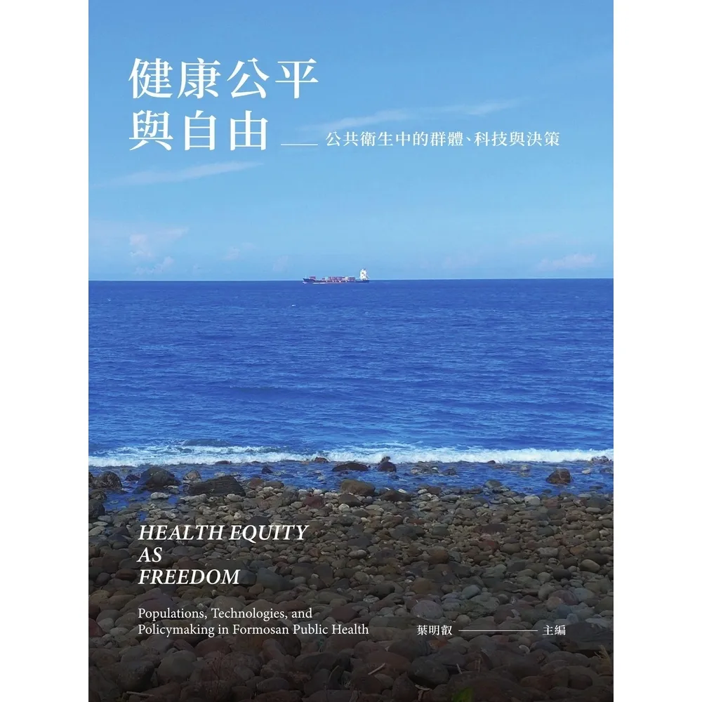 【momoBOOK】健康公平與自由：公共衛生中的群體、科技與決策(電子書)