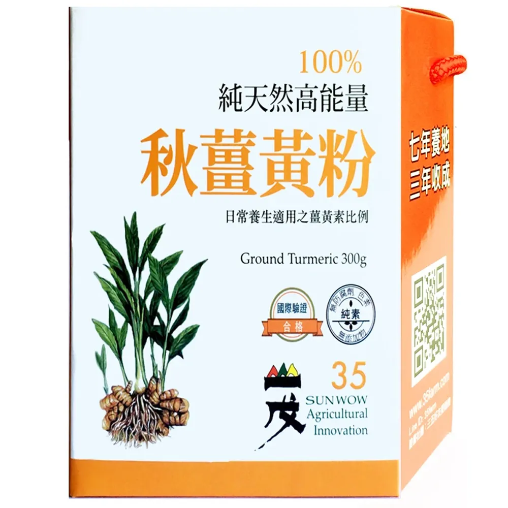 【台灣山戊35】能量秋薑黃粉300g(SGS合格)