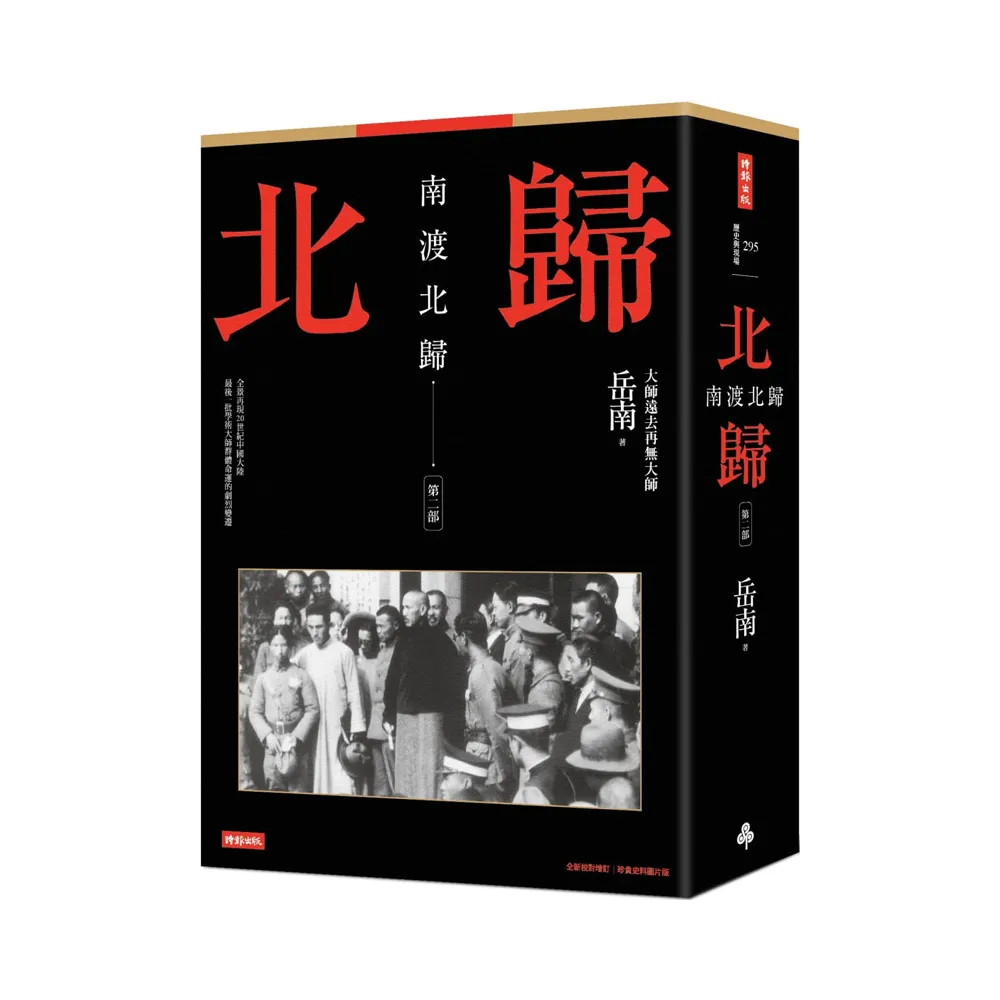 南渡北歸：北歸•第二部（全新校對增訂、珍貴史料圖片版）