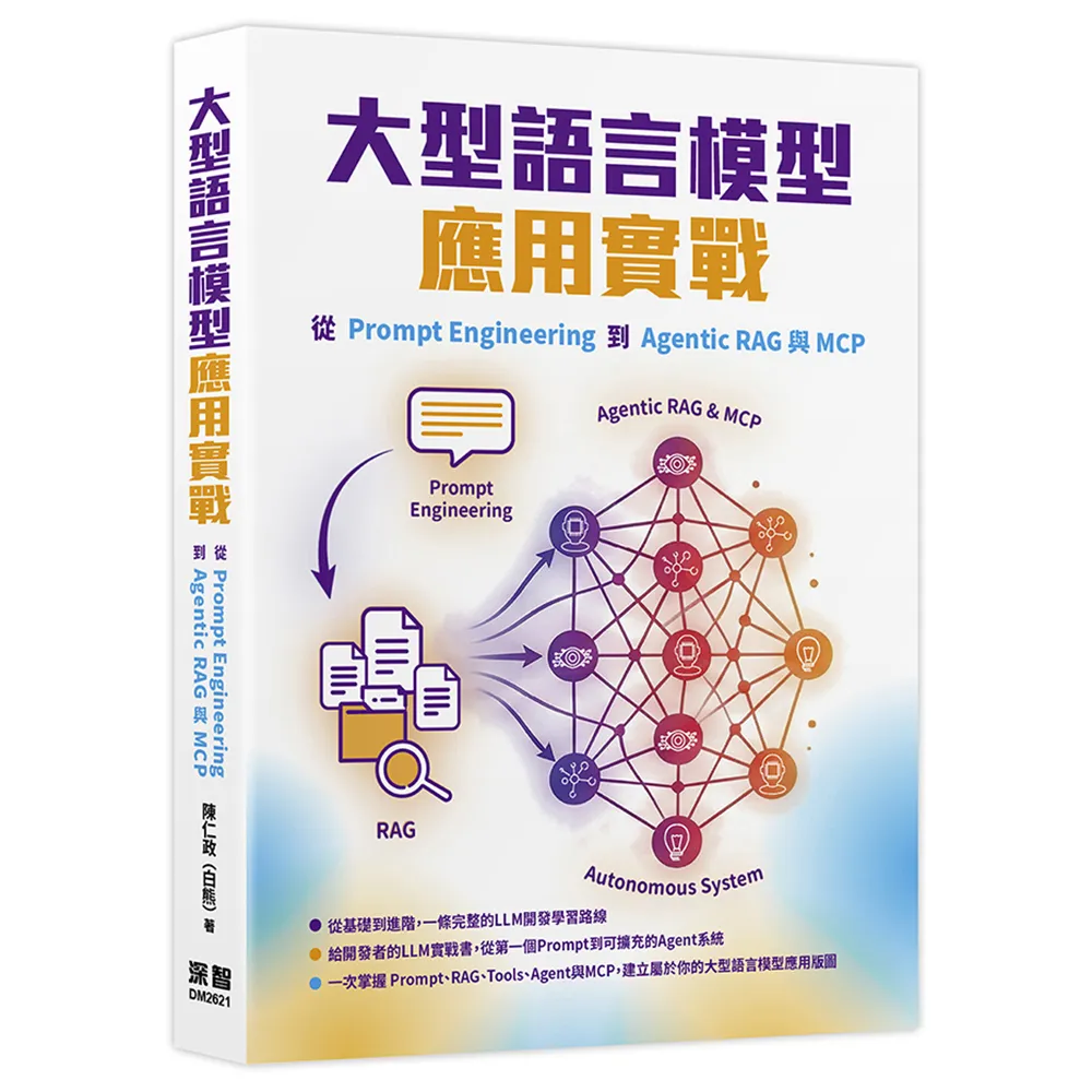 大型語言模型應用實戰：從Prompt Engineering到Agentic RAG與MCP